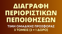 Load image into Gallery viewer, Διαγραφή Περιοριστικών Πεποιθήσεων
