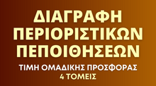Load image into Gallery viewer, Διαγραφή Περιοριστικών Πεποιθήσεων